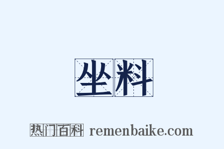 坐料是什么意思的图片